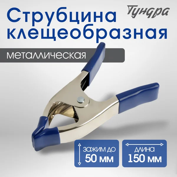 Струбцина столярная клещеобразная