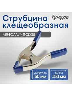 Струбцина клещеобразная 9", зажим до 90 мм, 225 мм