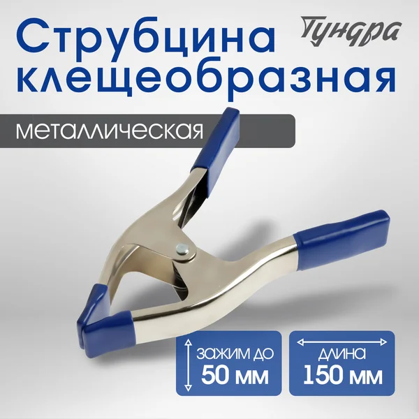 Струбцина зажимная клещеобразная