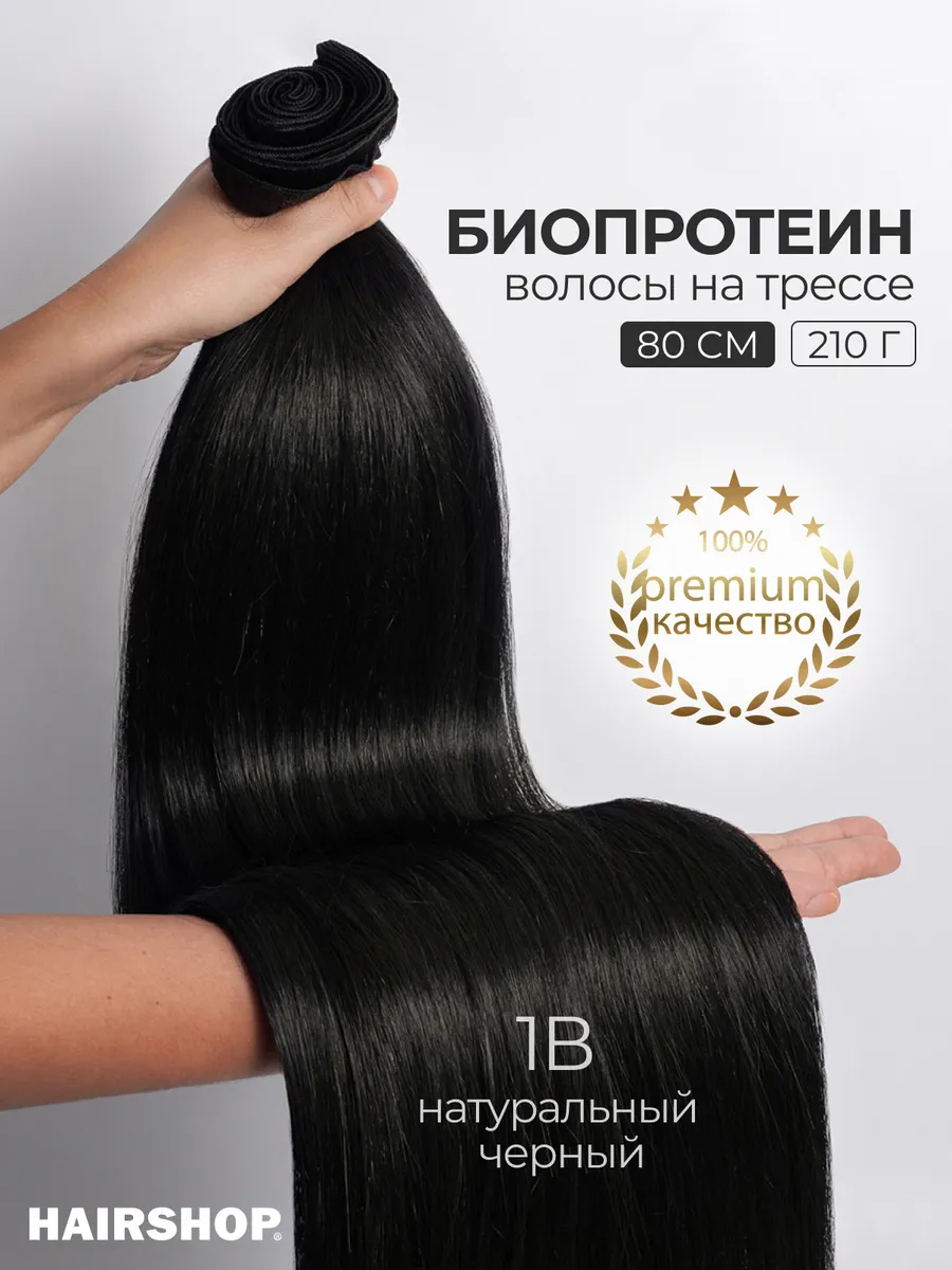 Биопротеиновые волосы для наращивания на трессах