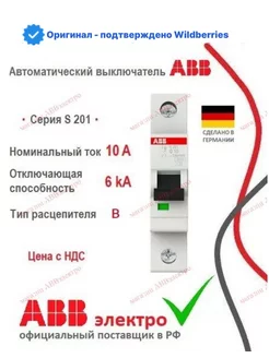 Автоматический выключатель S201 10A 6kA 1P тип B ABB 219584119 купить за 476 ₽ в интернет-магазине Wildberries