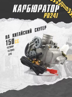 Карбюратор скутер 4T 150сс 152QMI 157QMJ GY6 PD24J 24mm