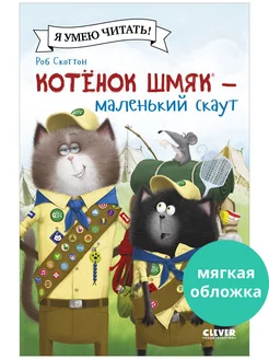 Котенок Шмяк - маленький скаут Сказки, книги для детей