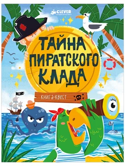 Книга-квест. Тайна пиратского клада. Игры и задания детям