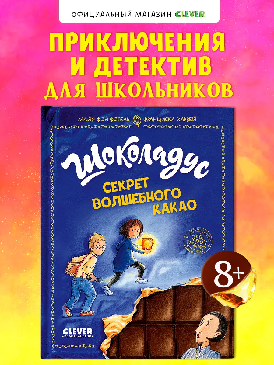 Шоколадус. Секрет волшебного какао. Часть 1