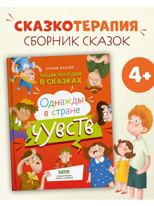 Издательство CLEVER Энциклопедия в сказках. Однажды в стране чувств. От 4 лет