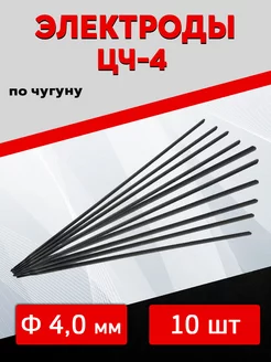 Электроды ЦЧ-4 ф-4,0мм (по чугуну) 10шт SVARKAPLUS 219585165 купить за 709 ₽ в интернет-магазине Wildberries