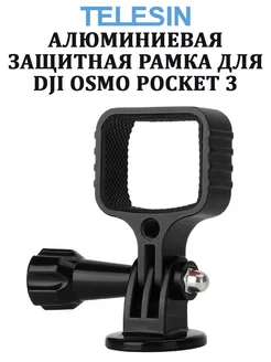 Алюминиевая защитная рамка для камеры DJI Osmo Pocket 3