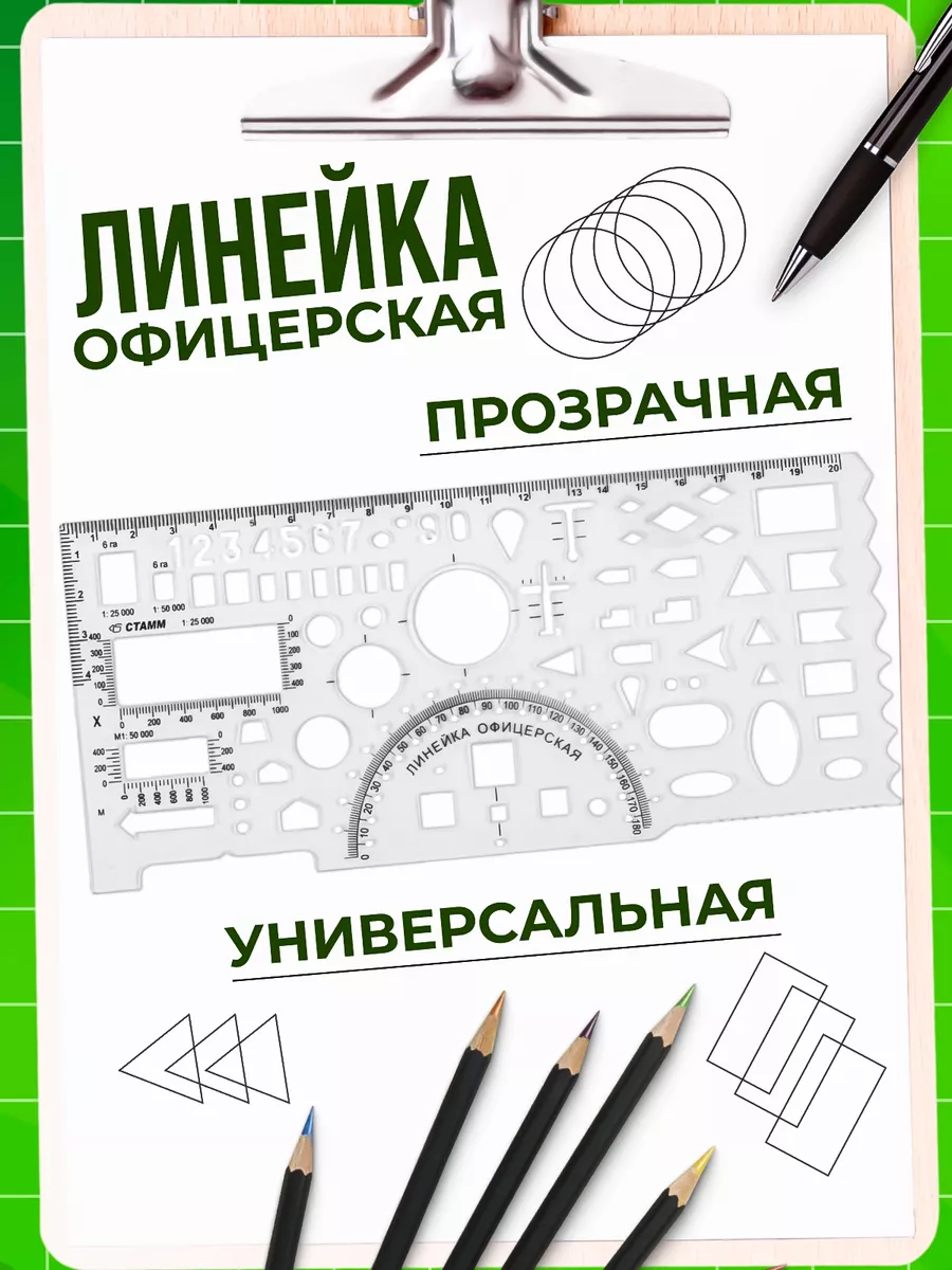 Линейка офицерская гибкая 20cм бесцветная печатная шкала Стамм 219585206 купить за 227 ₽ в интернет-магазине Wildberries