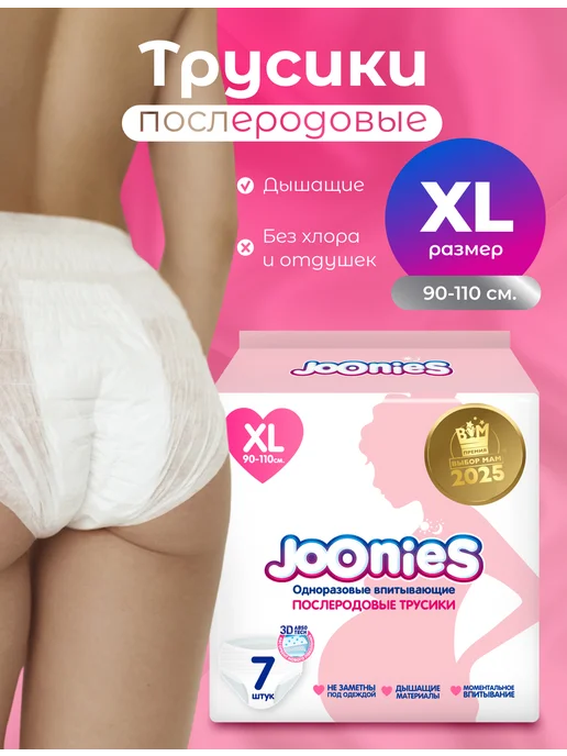 joonies Трусики послеродовые, размер XL (90-110см), 7 шт, 7 шт