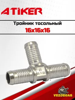 Тройник тосольный 16x16x16 алюминиевый ГБО