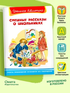 Смешные рассказы о школьниках. Внеклассное чтение