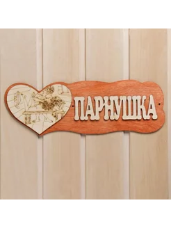 Табличка для бани "Парнушка"(с сердцем)