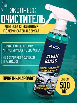 Средство для очистки стекол и зеркал CLEAN GLASS 500 мл