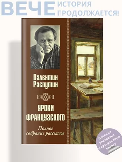 Уроки французского. Полное собрание рассказов