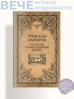 Римская империя. Рассказы о повседневной жизни