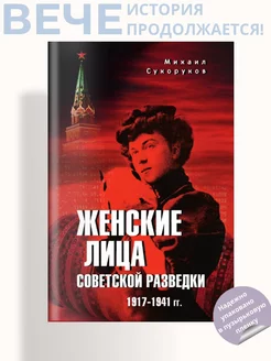 Женские лица советской разведки. 1917-1941 гг