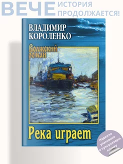 Река играет