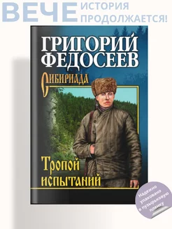 Тропою испытаний