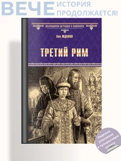 Третий Рим