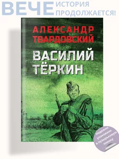 Василий Тёркин