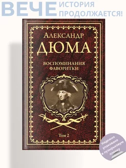 Воспоминания фаворитки т.2