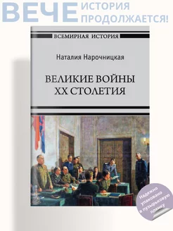 Великие войны XX столетия