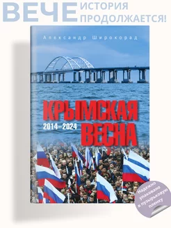 Крымская весна. 2014-2024