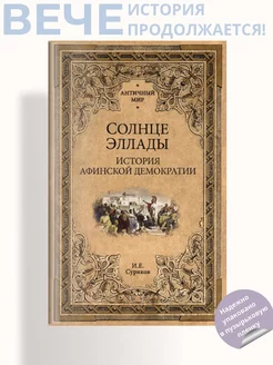 Солнце Эллады. История афинской демократии