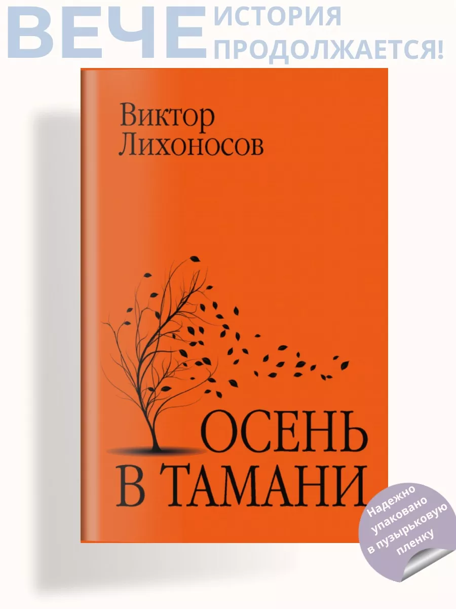 Осень в Тамани Вече 219586168 купить за 476 ₽ в интернет-магазине  Wildberries