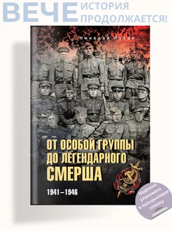 От Особой группы до легендарного Смерша. 1941-1946