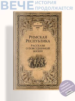 Римская Республика. Рассказы о повседневной жизни