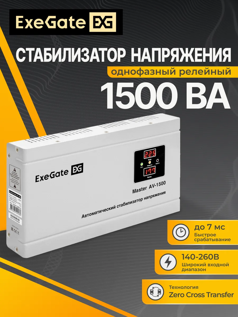 Стабилизатор напряжения настенный Master AV-1500