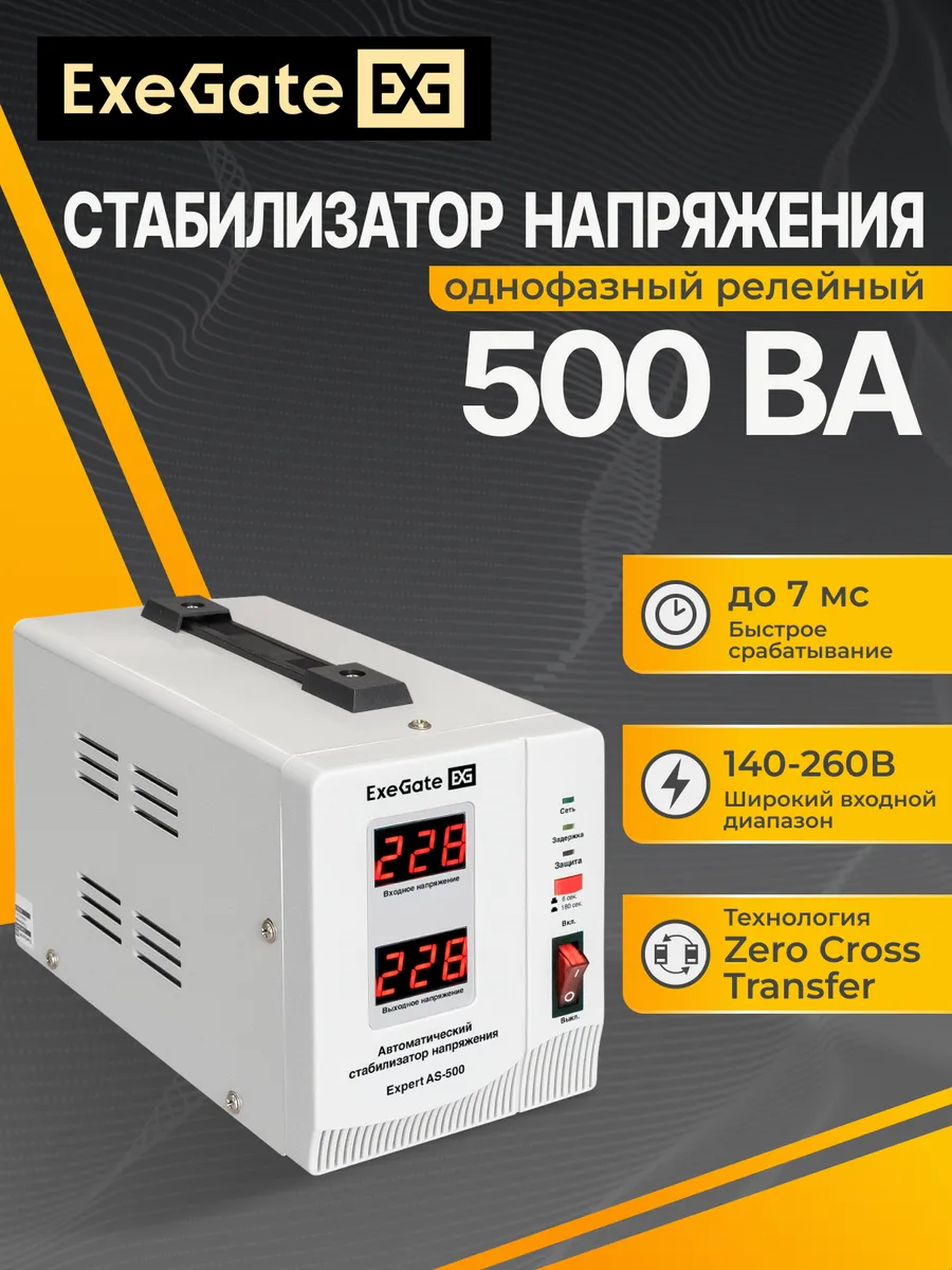 Стабилизатор напряжения Expert AS-500