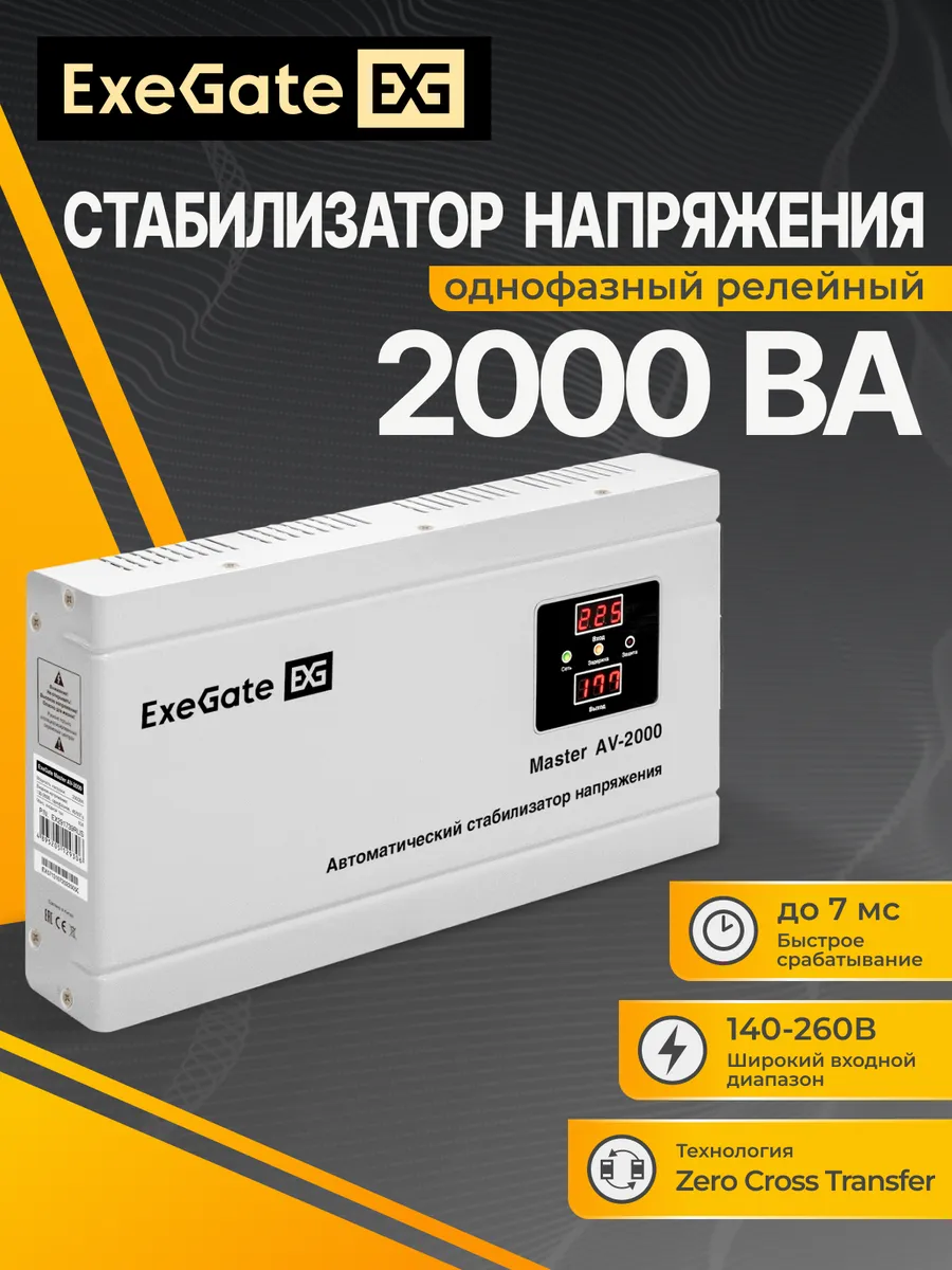 Стабилизатор напряжения настенный ExeGate Master AV-2000