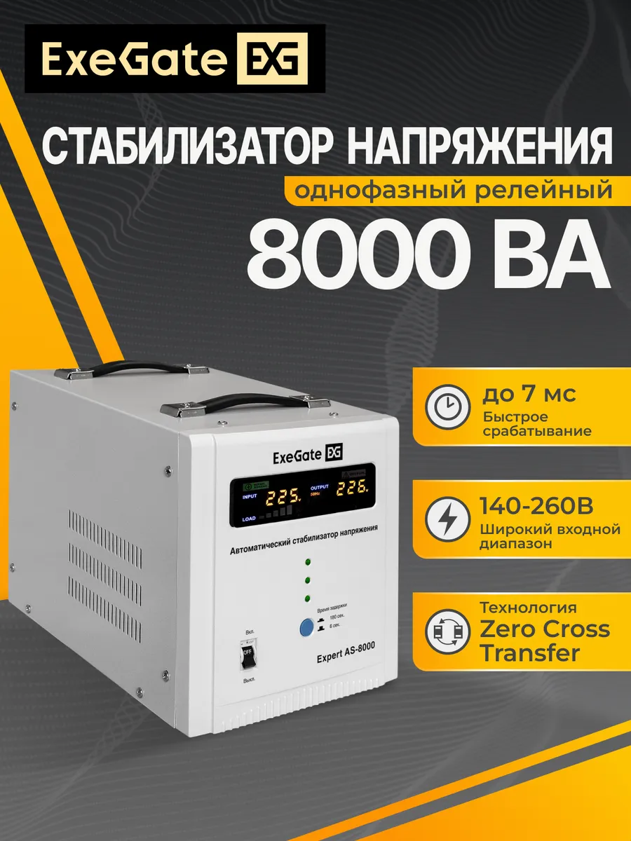 Стабилизатор напряжения Expert AS-8000