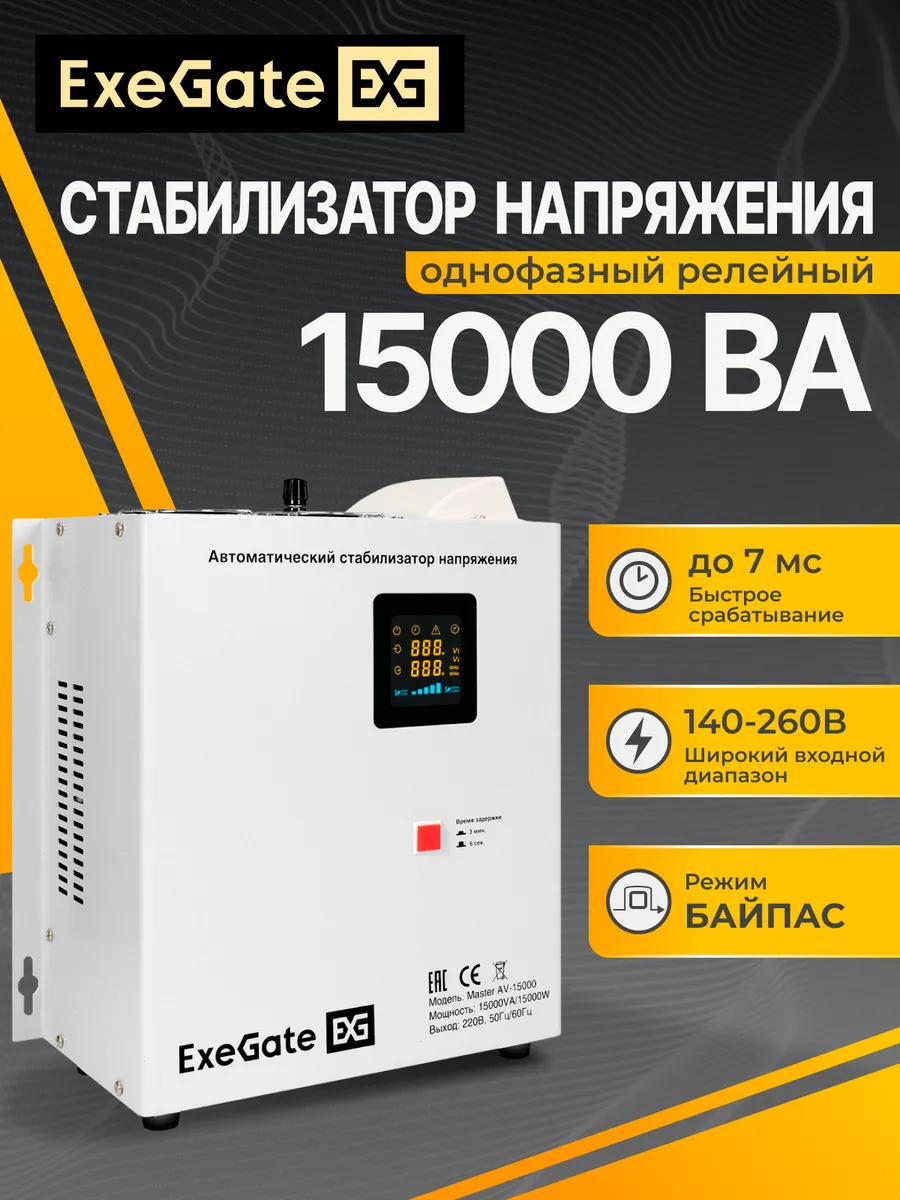 Стабилизатор напряжения настенный ExeGate Master AV-15000