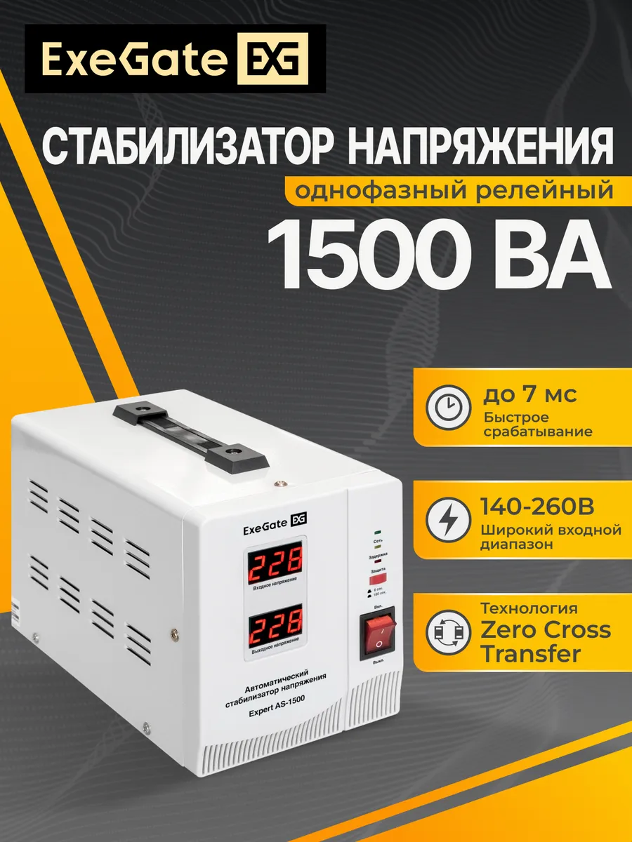 Стабилизатор напряжения Expert AS-1500