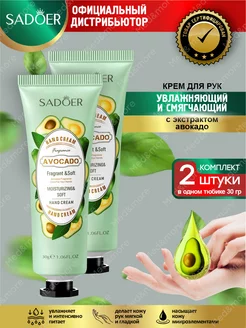 Крем для рук Садоер с экстр. авокадо 2 штуки SADOER 219586859 купить за 101 ₽ в интернет-магазине Wildberries