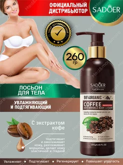 Лосьон для тела Садоер подтягивающий с экстр. кофе 260 гр SADOER 219587259 купить за 215 ₽ в интернет-магазине Wildberries