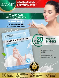 Маска тканевая для рук Садоер увлажняющая SADOER 219587867 купить за 139 ₽ в интернет-магазине Wildberries