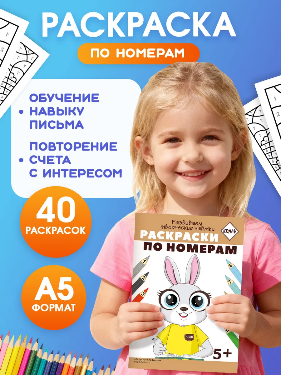 Раскраска по номерам для детей 5-6-7 лет