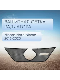 Защита радиатора черная верх для Nissan Note 2016-2020