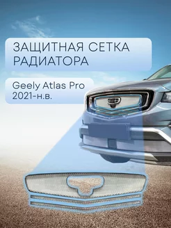 Защита радиатора верх 3 части для Geely Atlas Pro 2019-н в 219588737 купить за 5 425 ₽ в интернет-магазине Wildberries