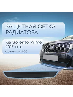 Защита радиатора с АСС Kia Sorento Prime (2017-2020)