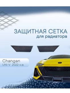 Защита радиатора низ 2 части для Changan UNI-V 2022-н в