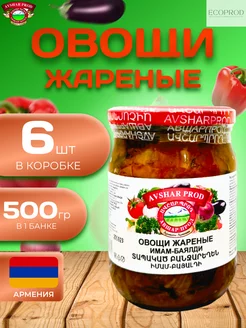 Овощи жареные 6 шт по 500 гр AVSHAR PROD 219589633 купить за 1 355 ₽ в интернет-магазине Wildberries