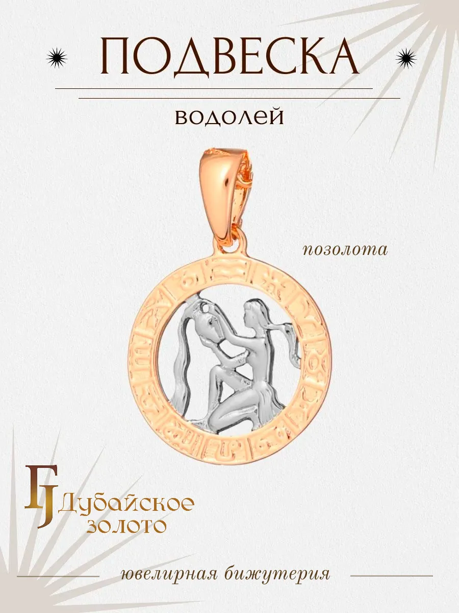 Подвеска знак зодиака Водолей
