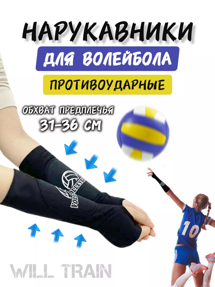 Нарукавники для волейбола с прокладкой