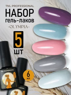 Набор профессиональных гель лаков, 5 шт TNL Professional 219592101 купить за 526 ₽ в интернет-магазине Wildberries